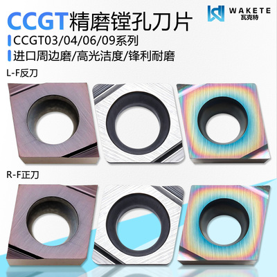 CCGT系列精磨镗孔刀片进口周边磨