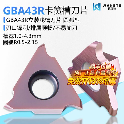 GBA43R系列圆弧卡簧立装浅槽刀片