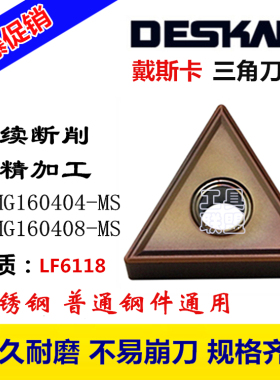 连续切削 戴斯卡数控刀片TNMG160404/08-MS LF6118三角刀粒不锈钢