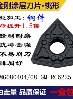 数控刀片黑金刚WNMG080404/08/12-GM RC6225调质钢/20Cr/40Cr刀片