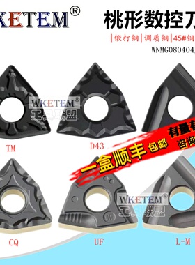 桃形钢件数控刀片WNMG080404 08 12TM D43 CQ UF锻打调质断削刀粒
