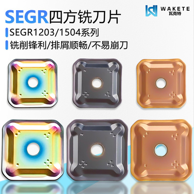 SEGR系列45度四方数控铣刀片锋利