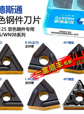 株洲哈德斯通双色钢件刀片三角桃型TN16 WN08 HS8125专用数控刀粒