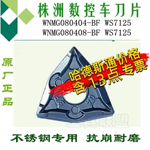 株洲哈德斯通数控刀片WNMG080404 BFWS7125桃形不锈钢 WNMG080408