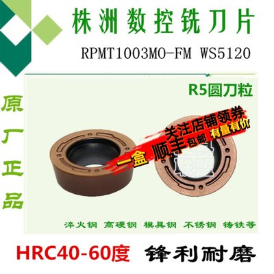 株洲哈德铣刀片RPMT1003MO-FM WS5120加硬数控铣床刀具刀头R5圆刀