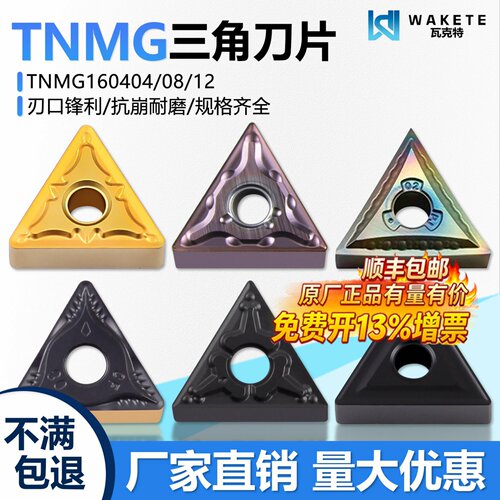 三角双面数控刀片TNMG