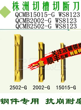 株洲哈德切断切槽刀片QCMG15015-G/2002-G/2502-G WS8123割刀钢件