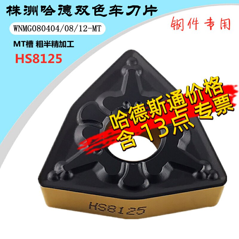 顽石哈德斯通数控刀片双色HS8125