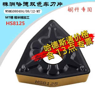 HS8125 桃形双色钢件刀头 株洲哈德斯通数控刀片WNMG080404