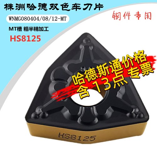 顽石哈德斯通数控刀片双色HS8125