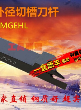 反刀 外径切槽刀杆/外割刀/切断刀MGEHL1616/2020/2525-2-3-4-5