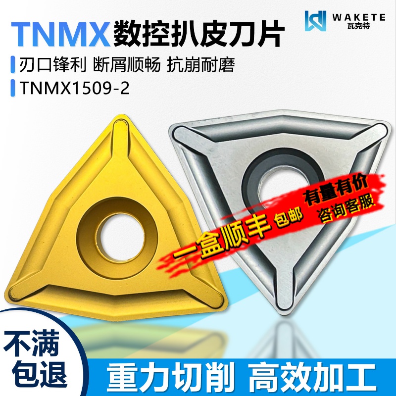 数控扒皮刀片TNMX1509-2