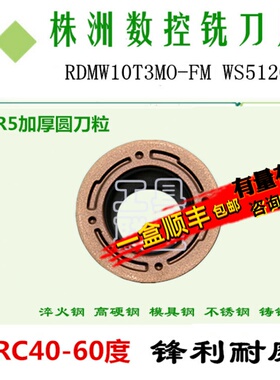 株洲哈德铣刀片RDMW10T3MO-FM WS5120加硬数控铣床刀具刀头R5加厚