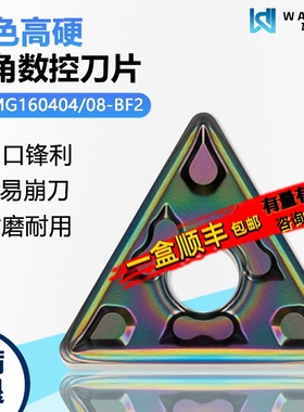 彩色高硬三角数控刀片断续精加工 TNMG160404-BF2 WMCS高硬难加工
