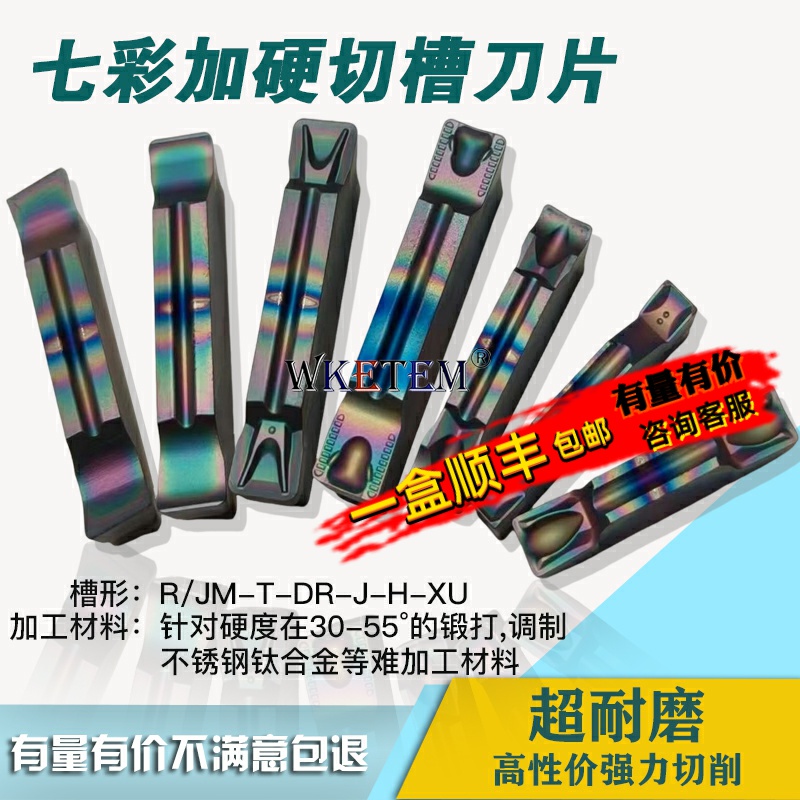 WKETEM七彩不锈钢钛合金切槽刀片