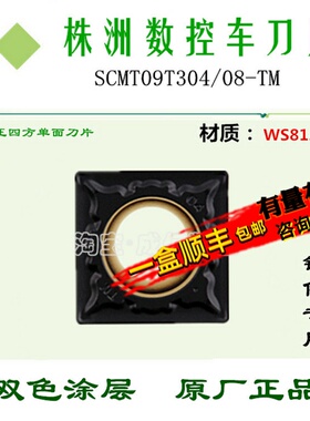 株洲哈德数控刀片四方刀SCMT09T304 08-TM HS8125 HR8225双色钢件
