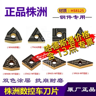 株洲哈德斯通数控刀片桃形WN08三角TN16菱形 双色钢件HS8125 VN16