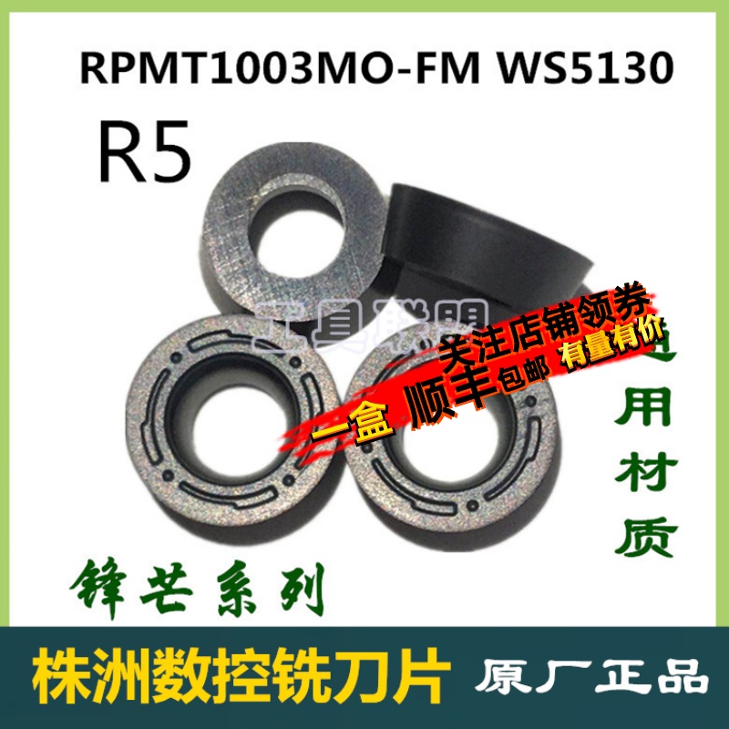 顽石铣刀片RPMT1003MO-FMWS5130