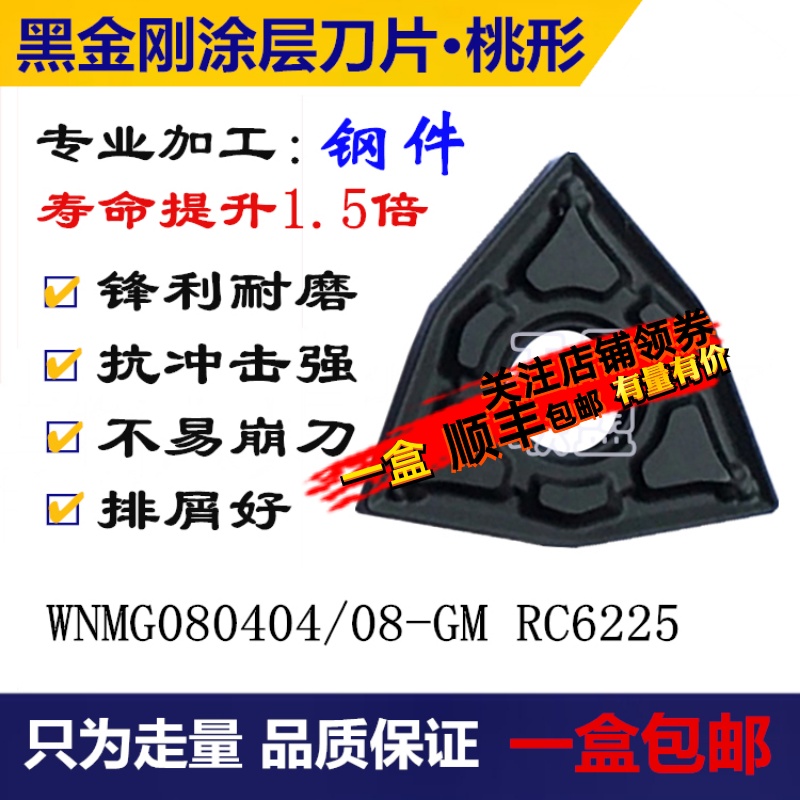 数控刀片黑金刚WNMG080404/08/12-GM RC6225调质钢/20Cr/40Cr刀片