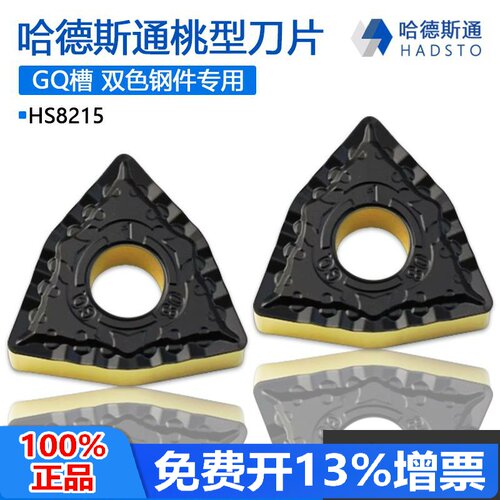 株洲哈德桃型双面双色数控刀片