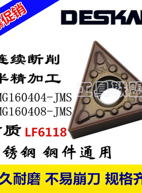 戴斯卡 DESKAR数控刀片TNMG160404 08 JMS LF6118不锈钢刀粒