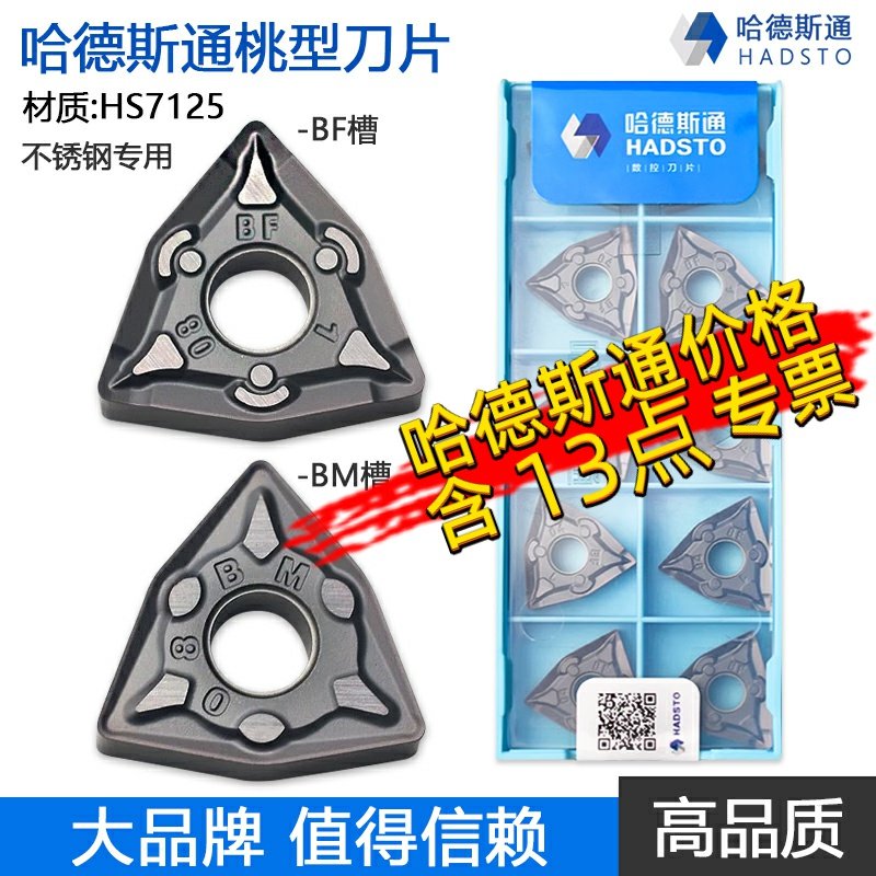 哈德斯通数控刀片株洲桃形HS7125