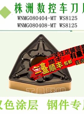 株洲哈德斯通数控刀片双面WNMG0804 08 12 MT WS8125桃形双色钢件