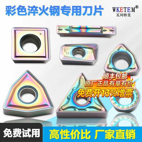 彩色淬火钢专用数控刀片