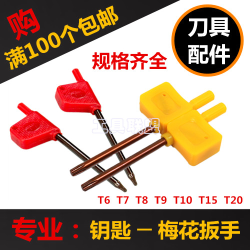 数控车刀配件刀杆梅花扳手小红旗小黄旗扳手T6 T7 T8 T10 T15 T20