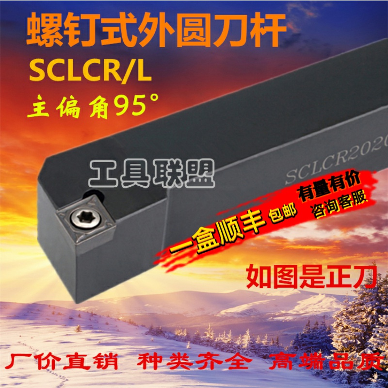 95度外圆车刀数控刀杆SCLCR1616H09/2020K09/2525M12端面机夹刀杆