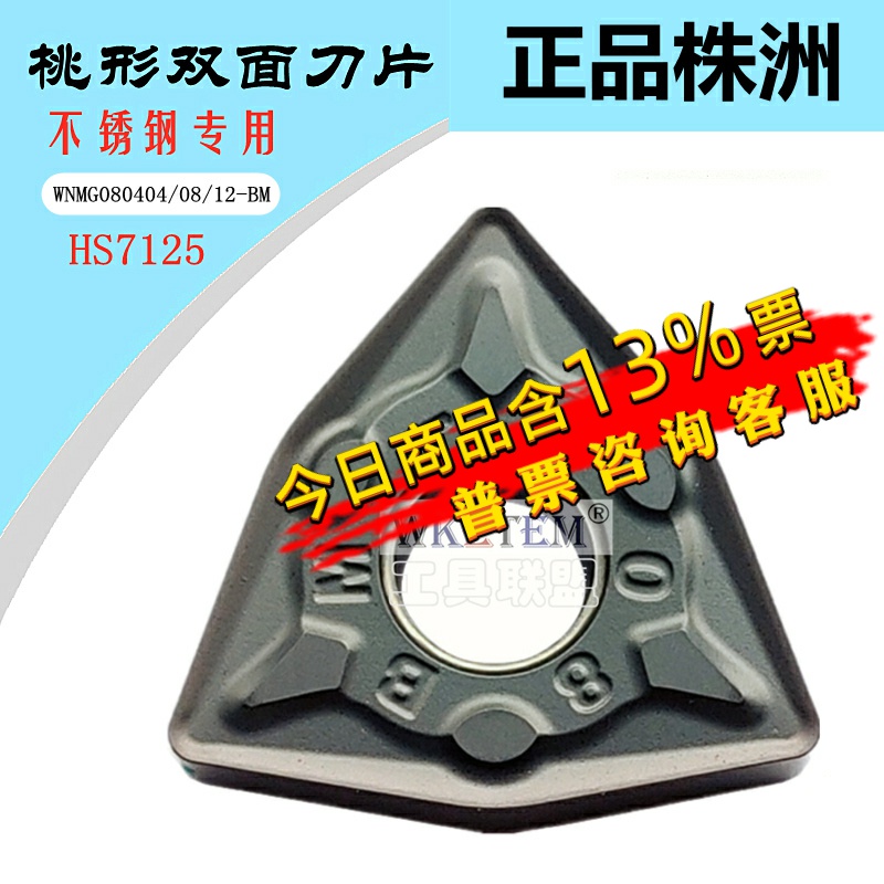 株洲哈德斯通数控刀片WNMG080408