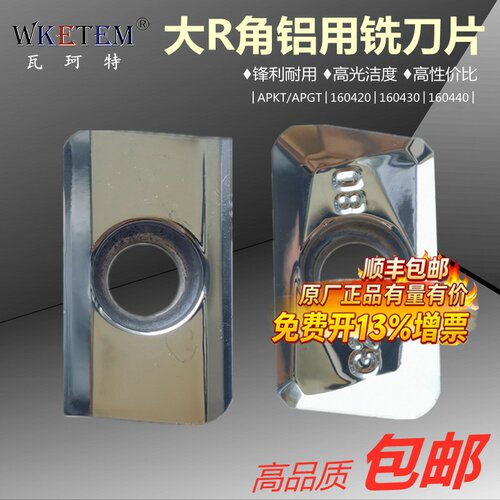 WKETEM铝用铣刀片APKTAPGT1604