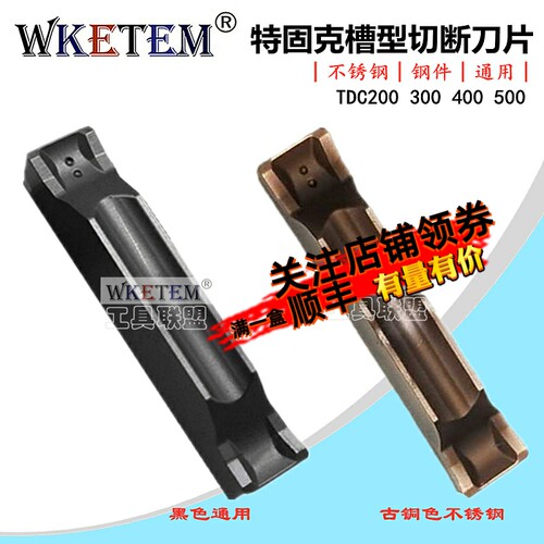 特固克槽型tdc200切断刀片