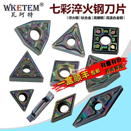 彩色淬火钢数控刀片WN08 TN16 VN16 CC09 06七彩高硬钢钛合金刀粒