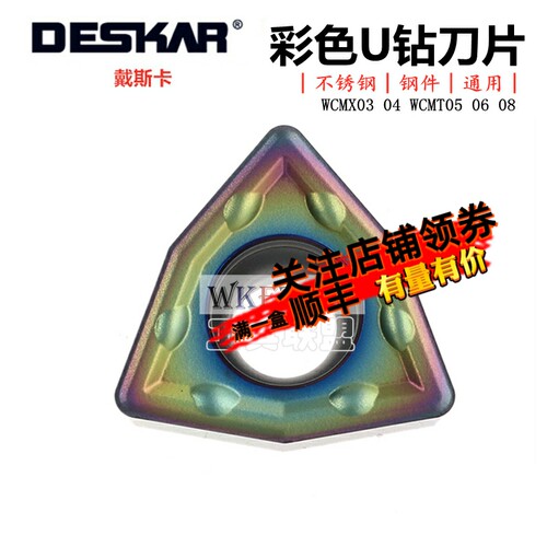 戴斯卡U钻刀片彩色暴力钻WCMX04