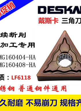 连续切削 戴斯卡数控刀片TNMG160404/08-HA LF6118三角刀粒不锈钢