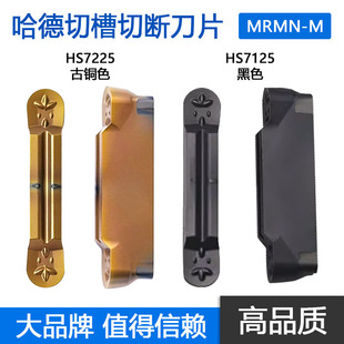株洲哈德圆头切槽切断数控刀片钢件不锈钢 HS7125 HS7225 MRMN-M