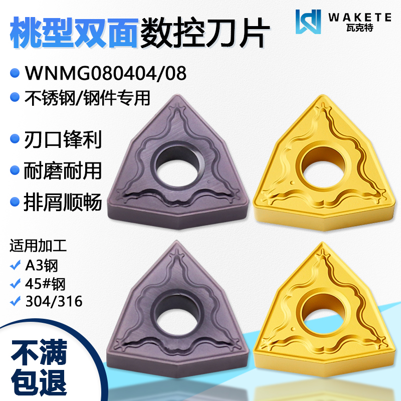 桃型双面数控刀片WNMG