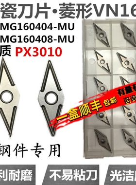 数控陶瓷刀片 VNMG160404/08-MU 机夹刀杆外圆刀双面菱形钢件刀粒