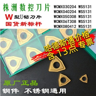 WS5131 株洲哈德斯通U钻刀片钻浅孔钻喷水钻刀 通用 WCMX03