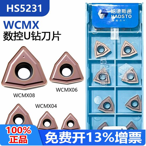 哈德斯通U钻数控刀片WCMX