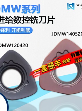 快进给数控铣刀片开粗利器JDMW120420ZDER WM1315高硬 刀杆铣刀盘