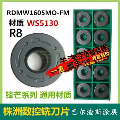 株洲哈德数控铣刀片RDMW1605MO-FM WS5130数控铣刀粒R8圆刀不锈钢