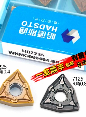 株洲哈德斯通桃型数控刀片 WNMG080404-BF HS7125 HS7225不锈钢用
