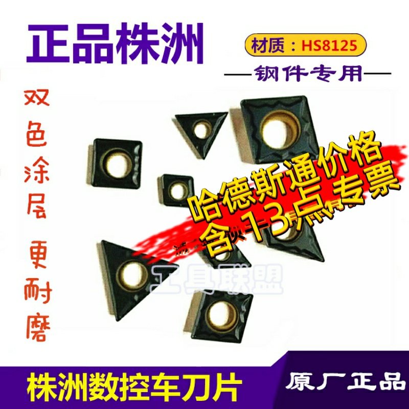 株洲哈德斯通数控刀片双色钢件