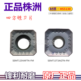 株洲哈德四方数控铣刀片SEMT1204AFTN-FM 13T3AGTN-FM HS5130通用