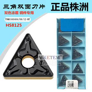 HS8125 株洲哈德数控刀片 三角双色钢件双面 TNMG160404