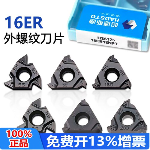 哈德斯通16ER外螺纹刀片锋利精准
