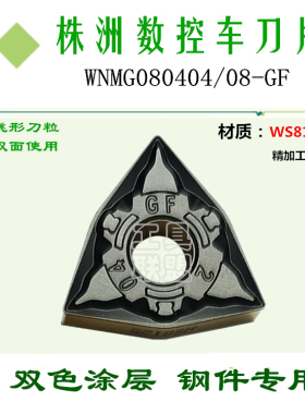 株洲哈德数控刀片双面WNMG080404 08-GF WS8125桃形双色锻打45#钢