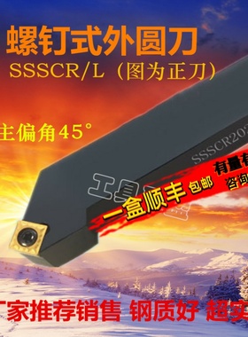 主偏角45度数控刀杆 外圆车刀SSSCR/L1616/2020/2525/H09/K09/M12